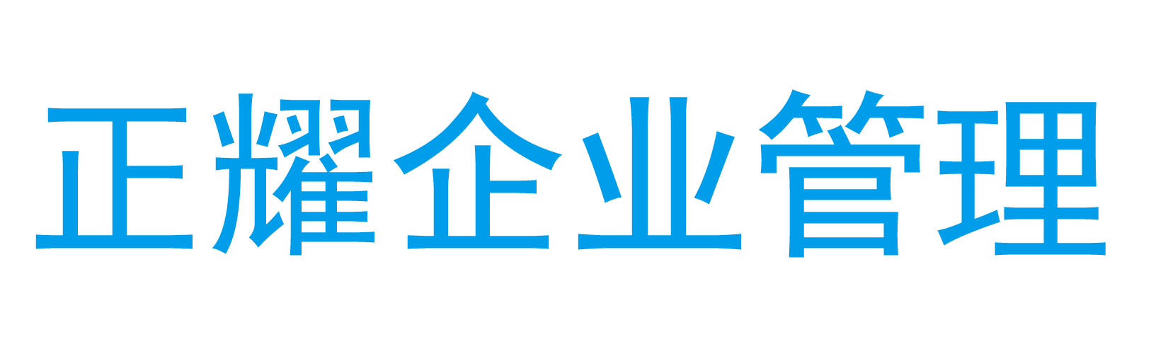 臨清注冊公司代辦_注冊公司流程_辦營業執照費用_工商注冊代理-正耀財稅