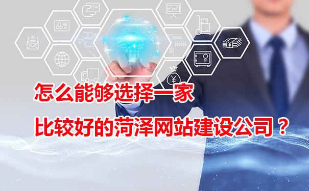 怎么能夠選擇一家比較好的菏澤網站建設公司？