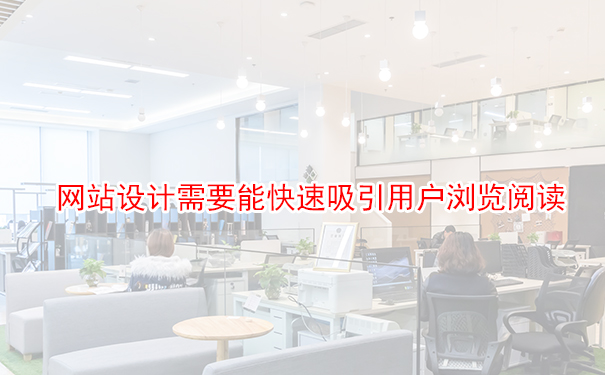 網(wǎng)站設(shè)計(jì)需要能快速吸引用戶瀏覽閱讀